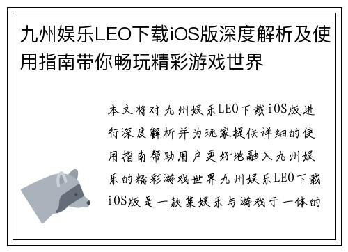 九州娱乐LEO下载iOS版深度解析及使用指南带你畅玩精彩游戏世界
