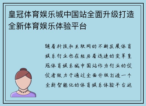 皇冠体育娱乐城中国站全面升级打造全新体育娱乐体验平台