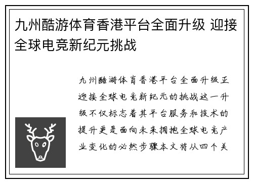 九州酷游体育香港平台全面升级 迎接全球电竞新纪元挑战