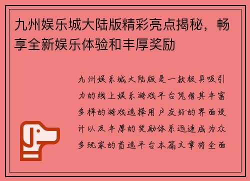 九州娱乐城大陆版精彩亮点揭秘，畅享全新娱乐体验和丰厚奖励