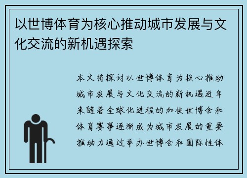 以世博体育为核心推动城市发展与文化交流的新机遇探索