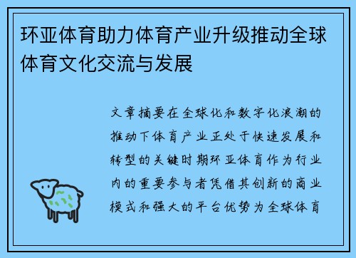 环亚体育助力体育产业升级推动全球体育文化交流与发展
