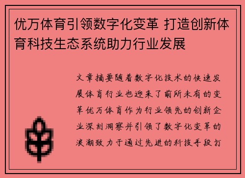 优万体育引领数字化变革 打造创新体育科技生态系统助力行业发展