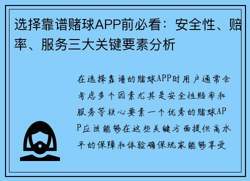 选择靠谱赌球APP前必看：安全性、赔率、服务三大关键要素分析