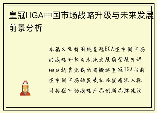 皇冠HGA中国市场战略升级与未来发展前景分析