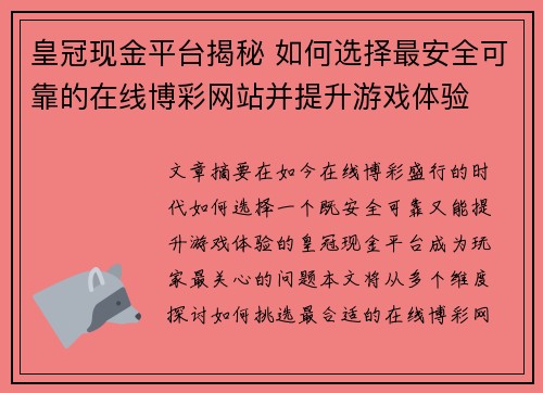 皇冠现金平台揭秘 如何选择最安全可靠的在线博彩网站并提升游戏体验