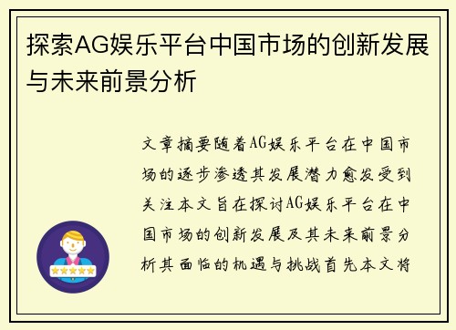 探索AG娱乐平台中国市场的创新发展与未来前景分析