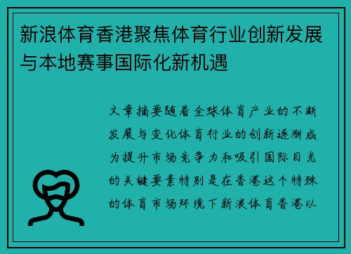 新浪体育香港聚焦体育行业创新发展与本地赛事国际化新机遇