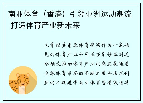 南亚体育（香港）引领亚洲运动潮流 打造体育产业新未来