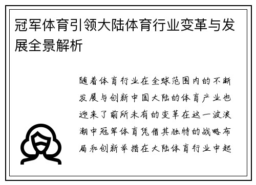 冠军体育引领大陆体育行业变革与发展全景解析