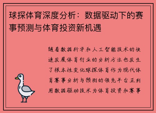 球探体育深度分析：数据驱动下的赛事预测与体育投资新机遇