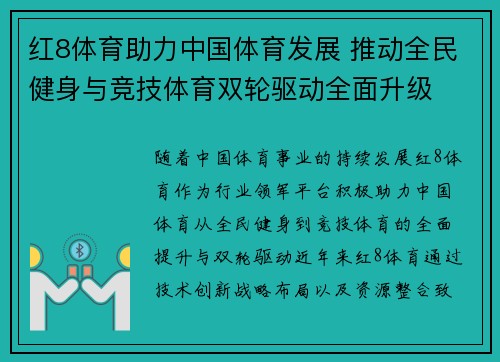 红8体育助力中国体育发展 推动全民健身与竞技体育双轮驱动全面升级