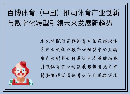 百博体育（中国）推动体育产业创新与数字化转型引领未来发展新趋势