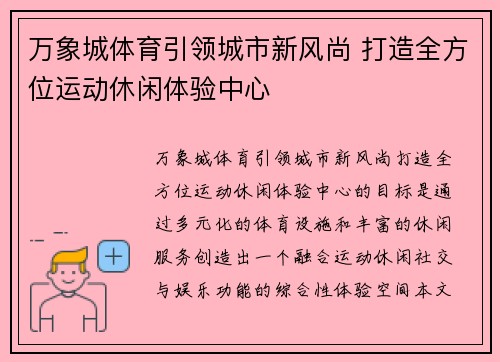 万象城体育引领城市新风尚 打造全方位运动休闲体验中心