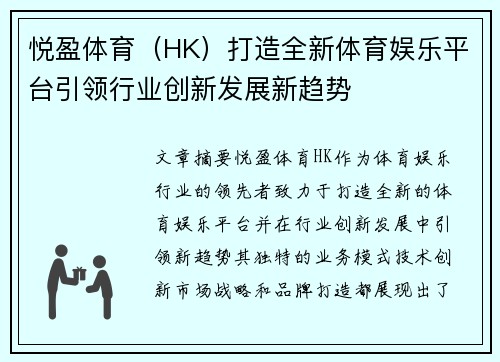 悦盈体育（HK）打造全新体育娱乐平台引领行业创新发展新趋势