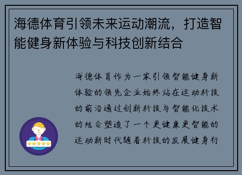 海德体育引领未来运动潮流，打造智能健身新体验与科技创新结合