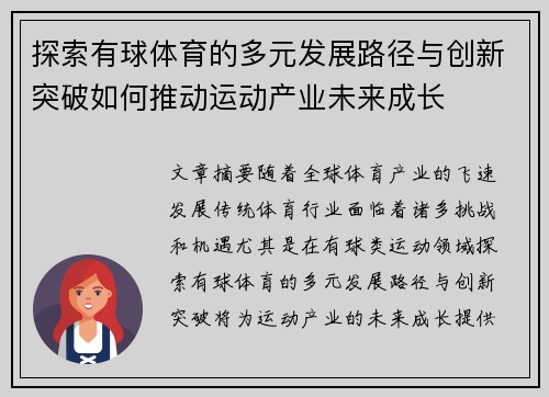 探索有球体育的多元发展路径与创新突破如何推动运动产业未来成长