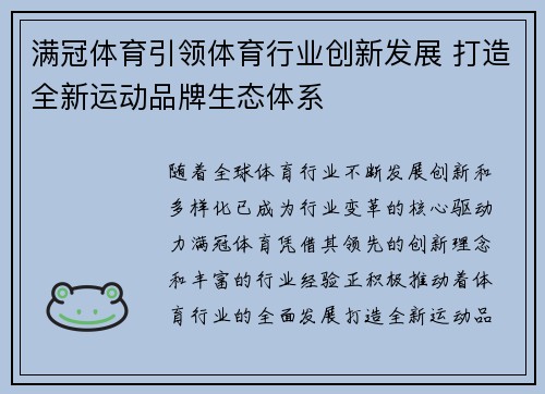 满冠体育引领体育行业创新发展 打造全新运动品牌生态体系