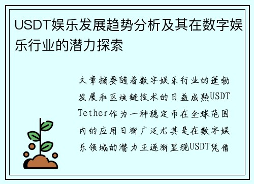 USDT娱乐发展趋势分析及其在数字娱乐行业的潜力探索