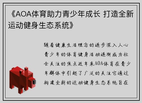 《AOA体育助力青少年成长 打造全新运动健身生态系统》