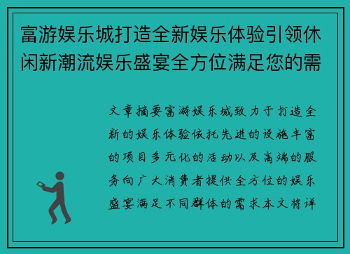 富游娱乐城打造全新娱乐体验引领休闲新潮流娱乐盛宴全方位满足您的需求
