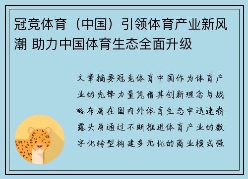 冠竞体育（中国）引领体育产业新风潮 助力中国体育生态全面升级