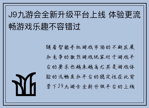 J9九游会全新升级平台上线 体验更流畅游戏乐趣不容错过