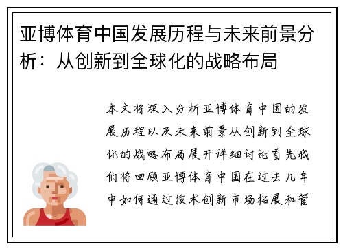 亚博体育中国发展历程与未来前景分析：从创新到全球化的战略布局
