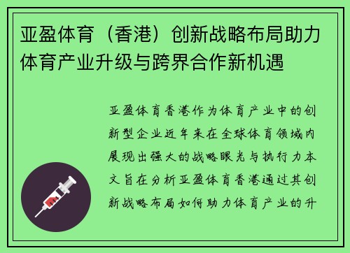 亚盈体育（香港）创新战略布局助力体育产业升级与跨界合作新机遇