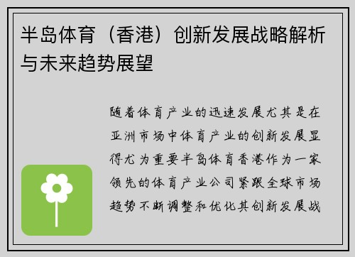 半岛体育（香港）创新发展战略解析与未来趋势展望
