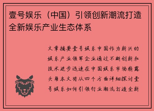 壹号娱乐（中国）引领创新潮流打造全新娱乐产业生态体系