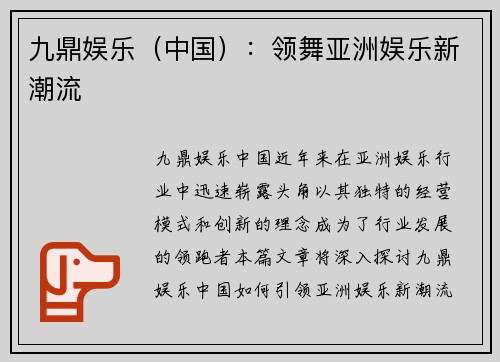 九鼎娱乐（中国）：领舞亚洲娱乐新潮流