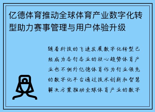 亿德体育推动全球体育产业数字化转型助力赛事管理与用户体验升级