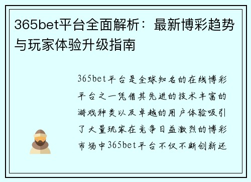 365bet平台全面解析：最新博彩趋势与玩家体验升级指南