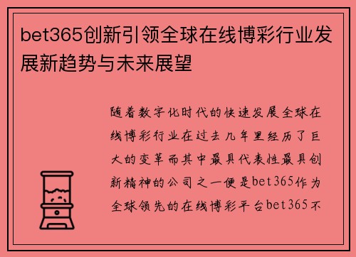 bet365创新引领全球在线博彩行业发展新趋势与未来展望