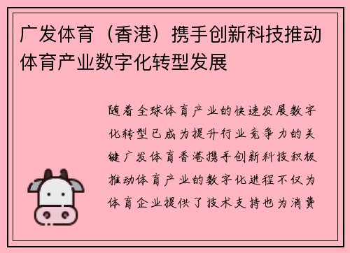 广发体育（香港）携手创新科技推动体育产业数字化转型发展