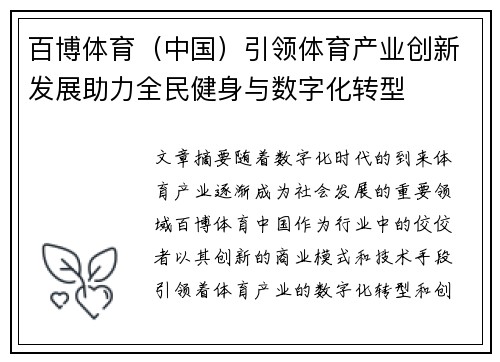 百博体育（中国）引领体育产业创新发展助力全民健身与数字化转型