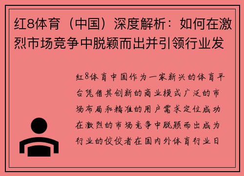 红8体育（中国）深度解析：如何在激烈市场竞争中脱颖而出并引领行业发展趋势