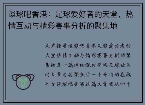 谈球吧香港:足球爱好者的天堂,热情互动与精彩赛事分析的聚集地 谈球吧香港:足球爱好者的天堂,热情互动与精彩赛事分析的聚集地