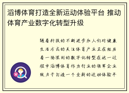 滔博体育打造全新运动体验平台 推动体育产业数字化转型升级