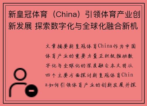 新皇冠体育（China）引领体育产业创新发展 探索数字化与全球化融合新机遇