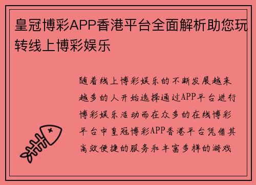 皇冠博彩APP香港平台全面解析助您玩转线上博彩娱乐