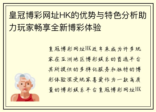 皇冠博彩网址HK的优势与特色分析助力玩家畅享全新博彩体验
