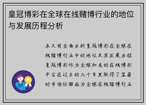 皇冠博彩在全球在线赌博行业的地位与发展历程分析