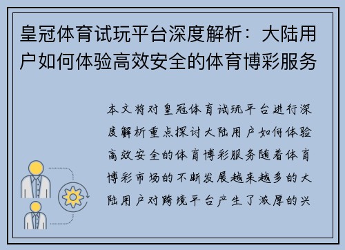 皇冠体育试玩平台深度解析：大陆用户如何体验高效安全的体育博彩服务