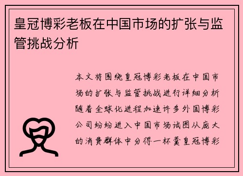 皇冠博彩老板在中国市场的扩张与监管挑战分析