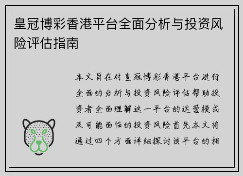 皇冠博彩香港平台全面分析与投资风险评估指南