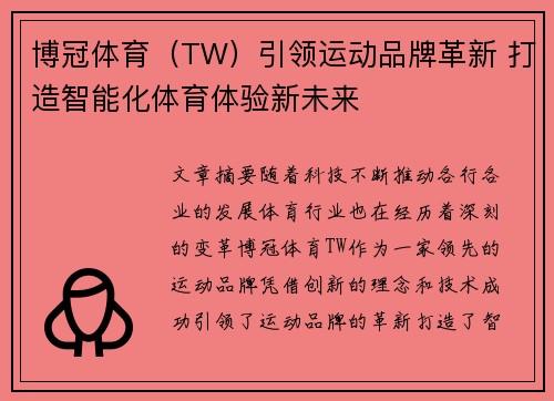 博冠体育（TW）引领运动品牌革新 打造智能化体育体验新未来