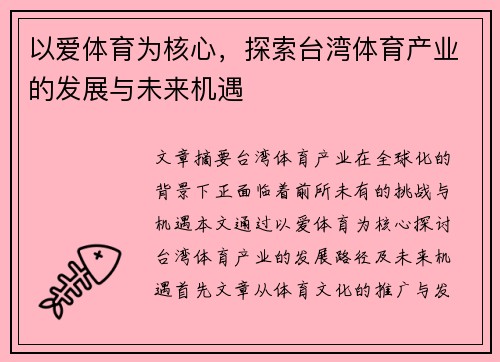 以爱体育为核心，探索台湾体育产业的发展与未来机遇