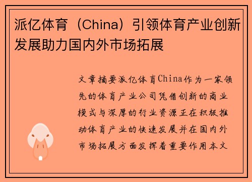 派亿体育（China）引领体育产业创新发展助力国内外市场拓展